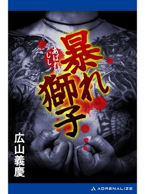 cover image of 暴れ獅子
